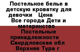 Постельное белье в детскую кроватку для девочки › Цена ­ 891 - Все города Дети и материнство » Постельные принадлежности   . Свердловская обл.,Верхняя Тура г.